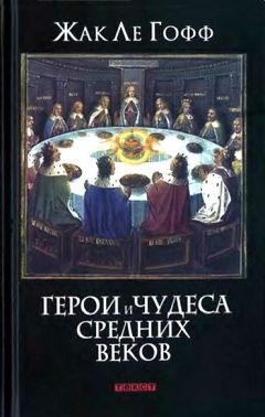 Жак Ле Гофф - Герои и чудеса Средних веков - Читать 📖 Читать онлайн 👀 Читаемые книги читать онлайн бесплатно 🔥 booksread-online.com