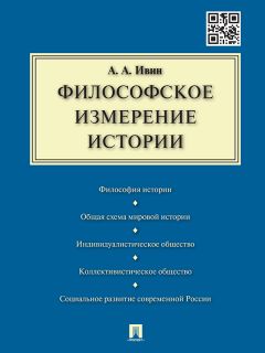 Александр Ивин - Философское измерение истории - Читать 📖 Читать онлайн 👀 Читаемые книги читать онлайн бесплатно 🔥 booksread-online.com