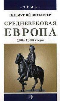 Гельмут Кенигсбергер - Средневековая Европа. 400-1500 годы - Читать | Читать онлайн | Читаемые книги читать онлайн бесплатно | booksread-online.com