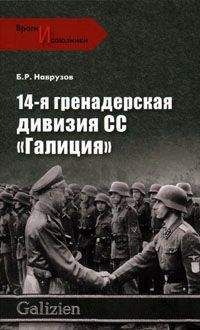 Бегляр Наврузов - 14-я гренадерская дивизия СС «Галиция» - Читать | Читать онлайн | Читаемые книги читать онлайн бесплатно | booksread-online.com
