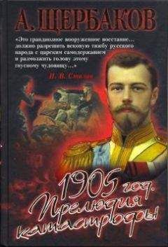 А. Щербаков - 1905 год. Прелюдия катастрофы - Читать 📖 Читать онлайн 👀 Читаемые книги читать онлайн бесплатно 🔥 booksread-online.com