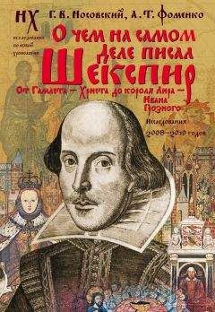 Анатолий Фоменко - О чем на самом деле писал Шекспир - Читать 📖 Читать онлайн 👀 Читаемые книги читать онлайн бесплатно 🔥 booksread-online.com