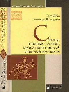 Олег Ивик - Сюнну, предки гуннов, создатели первой степной империи - Читать 📖 Читать онлайн 👀 Читаемые книги читать онлайн бесплатно 🔥 booksread-online.com