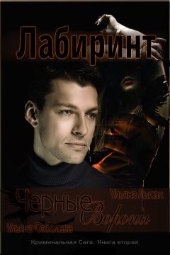 Ульяна Соболева - Черные Вороны. Лабиринт - Читать 📖 Читать онлайн 👀 Читаемые книги читать онлайн бесплатно 🔥 booksread-online.com
