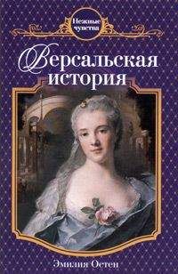 Эмилия Остен - Версальская история - Читать 📖 Читать онлайн 👀 Читаемые книги читать онлайн бесплатно 🔥 booksread-online.com