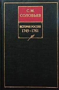 Сергей Соловьев - История России с древнейших времен. Книга XII. 1749—1761 - Читать 📖 Читать онлайн 👀 Читаемые книги читать онлайн бесплатно 🔥 booksread-online.com
