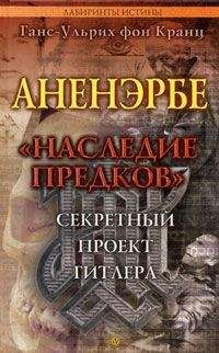 Ганс-Ульрих Кранц - Аненэрбе. «Наследие предков». Секретный проект Гитлера - Читать 📖 Читать онлайн 👀 Читаемые книги читать онлайн бесплатно 🔥 booksread-online.com
