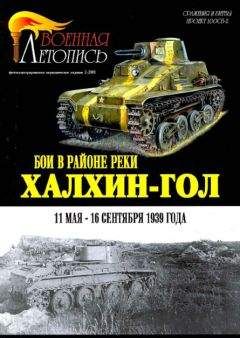 Илья Мощанский - БОИ В РАЙОНЕ РЕКИ ХАЛХИН-ГОЛ 11 мая – 16 сентября 1939 года - Читать 📖 Читать онлайн 👀 Читаемые книги читать онлайн бесплатно 🔥 booksread-online.com