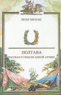 Петер Энглунд - Полтава. Рассказ о гибели одной армии - Читать | Читать онлайн | Читаемые книги читать онлайн бесплатно | booksread-online.com