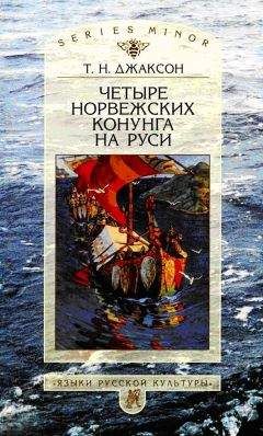 Татьяна Джаксон - Четыре норвежских конунга на Руси - Читать 📖 Читать онлайн 👀 Читаемые книги читать онлайн бесплатно 🔥 booksread-online.com