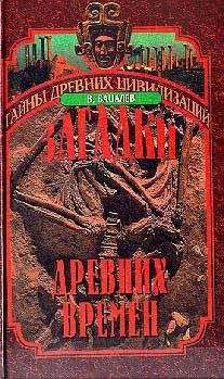 Владимир Бацалев - Загадки древних времен - Читать 📖 Читать онлайн 👀 Читаемые книги читать онлайн бесплатно 🔥 booksread-online.com