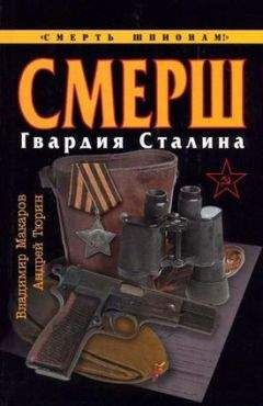 Владимир Макаров - СМЕРШ. Гвардия Сталина - Читать | Читать онлайн | Читаемые книги читать онлайн бесплатно | booksread-online.com