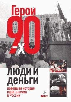 Валерия Башкирова - Герои 90-х. Люди и деньги - Читать 📖 Читать онлайн 👀 Читаемые книги читать онлайн бесплатно 🔥 booksread-online.com