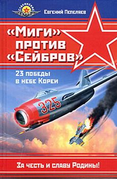 Евгений Пепеляев - «Миги» против «Сейбров» - Читать | Читать онлайн | Читаемые книги читать онлайн бесплатно | booksread-online.com