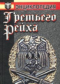 Сергей Воропаев - Энциклопедия Третьего Рейха - Читать | Читать онлайн | Читаемые книги читать онлайн бесплатно | booksread-online.com