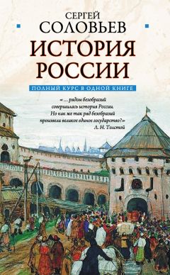 Сергей Соловьев - Полный курс русской истории: в одной книге - Читать | Читать онлайн | Читаемые книги читать онлайн бесплатно | booksread-online.com