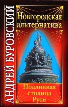 Андрей Буровский - Новгородская альтернатива. Подлинная столица Руси - Читать 📖 Читать онлайн 👀 Читаемые книги читать онлайн бесплатно 🔥 booksread-online.com