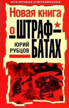 Юрий Рубцов - Новая книга о штрафбатах - Читать 📖 Читать онлайн 👀 Читаемые книги читать онлайн бесплатно 🔥 booksread-online.com