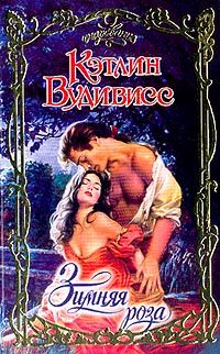 Кэтлин Вудивисс - Зимняя роза - Читать 📖 Читать онлайн 👀 Читаемые книги читать онлайн бесплатно 🔥 booksread-online.com