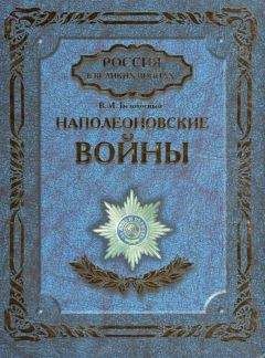 Виктор Безотосный - Наполеоновские войны - Читать 📖 Читать онлайн 👀 Читаемые книги читать онлайн бесплатно 🔥 booksread-online.com