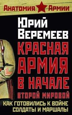 Юрий Веремеев - Красная Армия в начале Второй мировой. Как готовились к войне солдаты и маршалы - Читать 📖 Читать онлайн 👀 Читаемые книги читать онлайн бесплатно 🔥 booksread-online.com