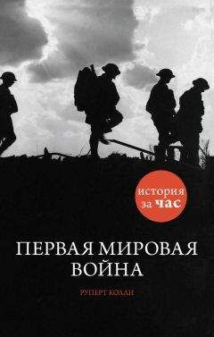 Руперт Колли - Первая мировая война - Читать 📖 Читать онлайн 👀 Читаемые книги читать онлайн бесплатно 🔥 booksread-online.com