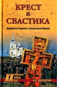 Михаил Шкаровский - Крест и свастика. Нацистская Германия и Православная Церковь - Читать | Читать онлайн | Читаемые книги читать онлайн бесплатно | booksread-online.com