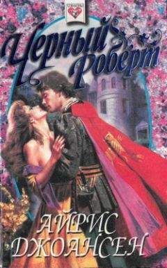 Айрис Джоансен - Черный Роберт (Тайна королевы) - Читать 📖 Читать онлайн 👀 Читаемые книги читать онлайн бесплатно 🔥 booksread-online.com
