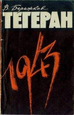 Валентин Бережков - Тегеран 1943. На конференции Большой тройки и в кулуарах - Читать | Читать онлайн | Читаемые книги читать онлайн бесплатно | booksread-online.com
