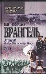Петр Врангель - Записки (ноябрь 1916 года - ноябрь 1920 года) - Читать 📖 Читать онлайн 👀 Читаемые книги читать онлайн бесплатно 🔥 booksread-online.com