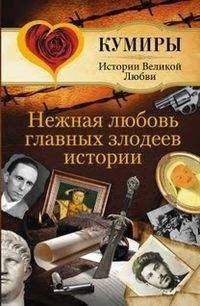 Андрей Шляхов - Нежная любовь главных злодеев истории - Читать 📖 Читать онлайн 👀 Читаемые книги читать онлайн бесплатно 🔥 booksread-online.com