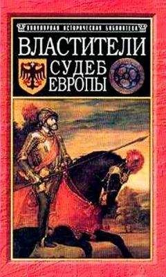 Юрий Ивонин - Властители судеб Европы: императоры, короли, министры XVI-XVIII вв. - Читать | Читать онлайн | Читаемые книги читать онлайн бесплатно | booksread-online.com
