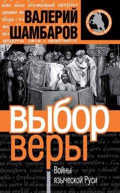 Валерий Шамбаров - Выбор веры. Войны языческой Руси - Читать 📖 Читать онлайн 👀 Читаемые книги читать онлайн бесплатно 🔥 booksread-online.com