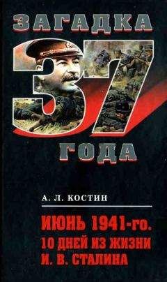Андрей Костин - Июнь 1941-го. 10 дней из жизни И. В. Сталина - Читать 📖 Читать онлайн 👀 Читаемые книги читать онлайн бесплатно 🔥 booksread-online.com