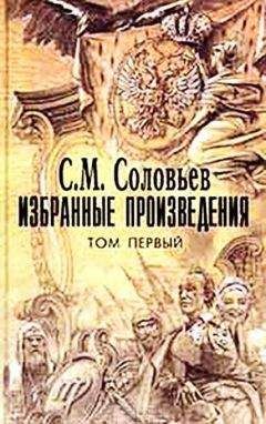 Сергей Соловьев - Мои записки для детей моих, а если можно, и для других - Читать 📖 Читать онлайн 👀 Читаемые книги читать онлайн бесплатно 🔥 booksread-online.com