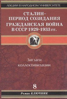 Роман Ключник - Сталин - период созидания. Гражданская война в СССР 1929-1933 гг - Читать 📖 Читать онлайн 👀 Читаемые книги читать онлайн бесплатно 🔥 booksread-online.com