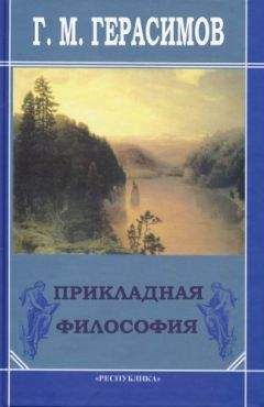 Георгий Герасимов - Прикладная философия - Читать Читать онлайн Читаемые книги читать онлайн бесплатно booksread-online.com