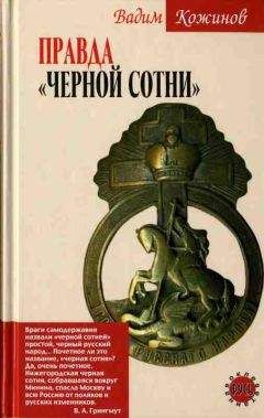 Вадим Кожинов - Правда «Черной сотни» - Читать 📖 Читать онлайн 👀 Читаемые книги читать онлайн бесплатно 🔥 booksread-online.com