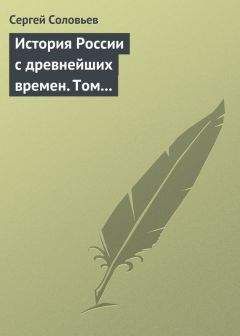 Сергей Соловьев - История России с древнейших времен. Том 4. От Княжения Василия Дмитриевича Донского до кончины великого князя Василия Васильевича Темного. 1389-1462 гг. - Читать 📖 Читать онлайн 👀 Читаемые книги читать онлайн бесплатно 🔥 booksread-online.com