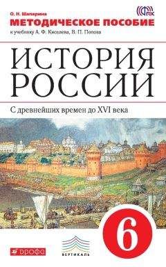 Ольга Шапарина - История России. С древнейших времен до XVI века. 6 класс. Методическое пособие к учебнику А. Ф. Киселева, В. П. Попова - Читать | Читать онлайн | Читаемые книги читать онлайн бесплатно | booksread-online.com