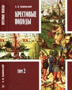 Александр Грановский - Крестовые походы: в 2 т. Т. 2. - Читать | Читать онлайн | Читаемые книги читать онлайн бесплатно | booksread-online.com