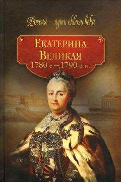 Коллектив авторов - Екатерина Великая (1780-1790-е гг.) - Читать 📖 Читать онлайн 👀 Читаемые книги читать онлайн бесплатно 🔥 booksread-online.com