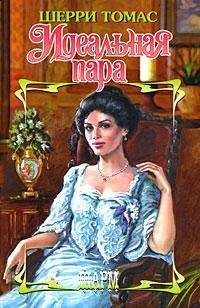 Томас Шерри - Идеальная пара - Читать 📖 Читать онлайн 👀 Читаемые книги читать онлайн бесплатно 🔥 booksread-online.com