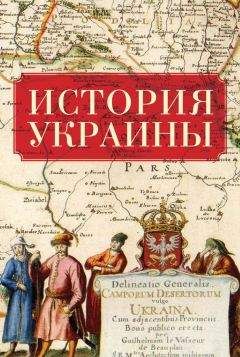 Коллектив авторов - История Украины - Читать 📖 Читать онлайн 👀 Читаемые книги читать онлайн бесплатно 🔥 booksread-online.com