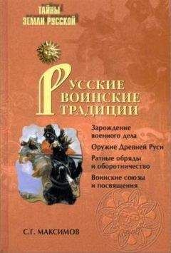Сергей Максимов - Русские воинские традиции - Читать 📖 Читать онлайн 👀 Читаемые книги читать онлайн бесплатно 🔥 booksread-online.com