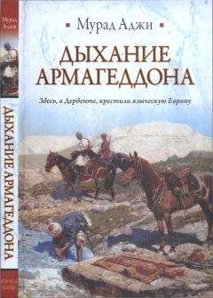 Мурад Аджи - Дыхание Армагеддона - Читать 📖 Читать онлайн 👀 Читаемые книги читать онлайн бесплатно 🔥 booksread-online.com