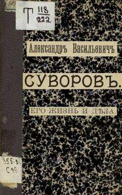Николай Телешев - Александр Васильевич Суворов. Его жизнь и дела - Читать | Читать онлайн | Читаемые книги читать онлайн бесплатно | booksread-online.com