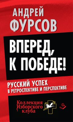 Андрей Фурсов - Вперед, к победе! Русский успех в ретроспективе и перспективе - Читать 📖 Читать онлайн 👀 Читаемые книги читать онлайн бесплатно 🔥 booksread-online.com