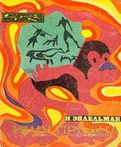 Натан Эйдельман - Ищу предка - Читать 📖 Читать онлайн 👀 Читаемые книги читать онлайн бесплатно 🔥 booksread-online.com