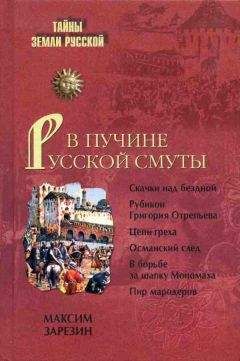 Максим Зарезин - В пучине Русской Смуты. Невыученные уроки истории - Читать | Читать онлайн | Читаемые книги читать онлайн бесплатно | booksread-online.com